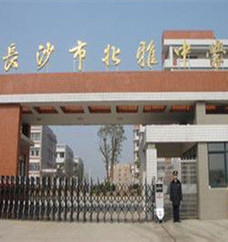 長沙市北雅中學 長沙市北雅中學