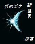 似網遊之新世界