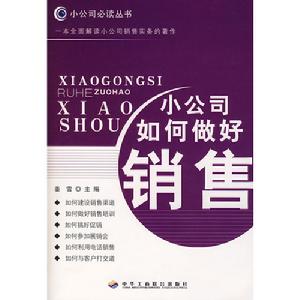 小公司如何做好銷售百科