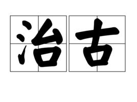治古 治古