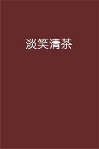 淡笑清茶 淡笑清茶