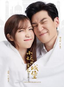 小妖的金色城堡[2017年出品網路劇]