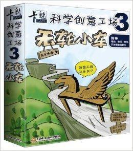 卡魅科學創意工場:無輪小車 卡魅科學創意工場:無輪小車