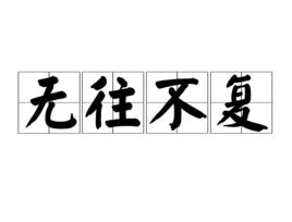 無往不復 無往不復