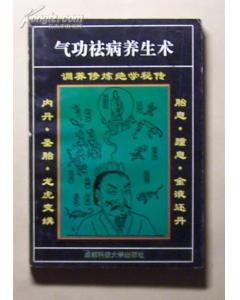 《氣功祛病養生術》 《氣功祛病養生術》