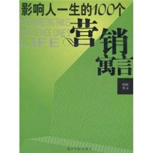 《影響人一生的100個行銷寓言》