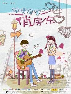 純情房客俏房東 純情房客俏房東