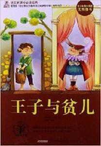 語文新課標必讀經典:王子與貧兒 語文新課標必讀經典:王子與貧兒