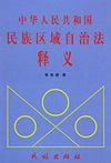 《民族區域自治法釋義》