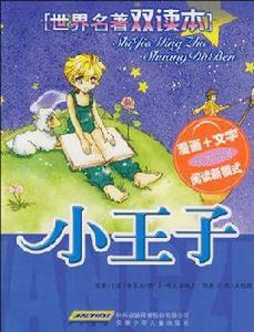 世界名著雙讀本小王子 世界名著雙讀本小王子