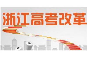 浙江省高考改革方案 浙江省高考改革方案
