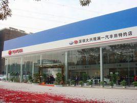 深圳大興觀瀾豐田4S店 深圳大興觀瀾豐田4S店