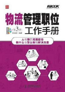 物流管理職位工作手冊 物流管理職位工作手冊