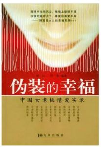 偽裝的幸福 偽裝的幸福