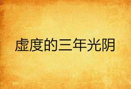 虛度的三年光陰 虛度的三年光陰