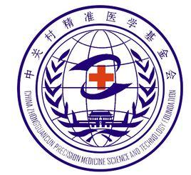 中關村精準醫學基金會 中關村精準醫學基金會