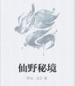 仙野秘境 仙野秘境