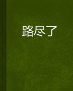 路盡了 路盡了