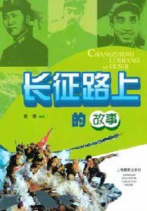 長征路上的故事 長征路上的故事
