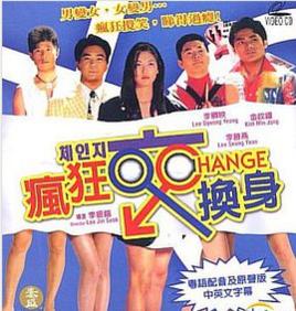 瘋狂交換身 瘋狂交換身