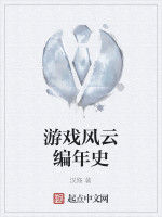 遊戲風雲編年史 遊戲風雲編年史