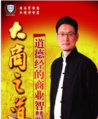 大商之道——道德經的商業智慧