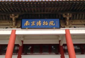 南京博物院