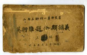 山西省大同市實驗國小校 山西省大同市實驗國小校