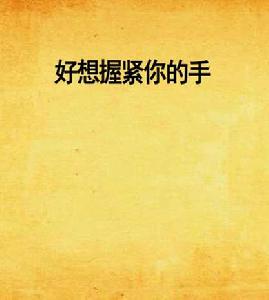 好想握緊你的手 好想握緊你的手
