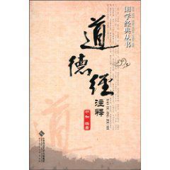 道德經注釋 道德經注釋