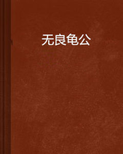 無良龜公 無良龜公