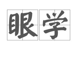眼學 眼學