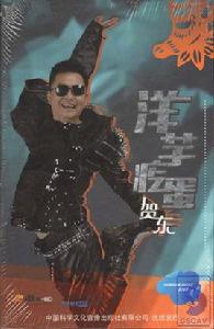 洋芋疙蛋 洋芋疙蛋