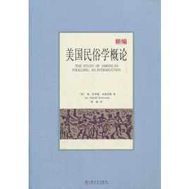 美國民俗學概論 美國民俗學概論