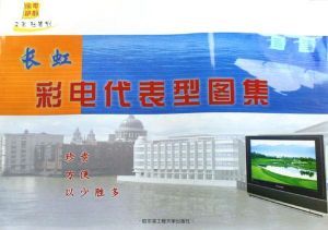 《長虹彩電代表型圖集》 《長虹彩電代表型圖集》