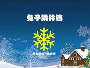 兔子跳鈴鐺無敵版 兔子跳鈴鐺無敵版