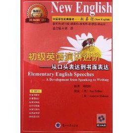初級英語演講進階:從口頭表達到書面表達 初級英語演講進階:從口頭表達到書面表達
