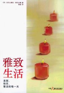 雅致生活 雅致生活