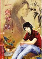 一劍情緣 一劍情緣