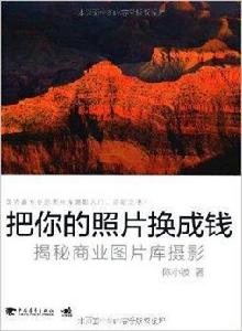 把你的照片換成錢:揭秘商業圖片庫攝影 把你的照片換成錢:揭秘商業圖片庫攝影