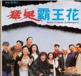 猛鬼霸王花 猛鬼霸王花