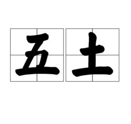 五土 五土