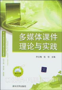 多媒體課件理論與實踐 多媒體課件理論與實踐