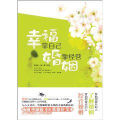 幸福靠自己婚姻靠經營 幸福靠自己婚姻靠經營