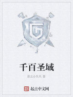 千百聖域 千百聖域