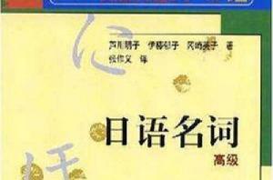 日語名詞 日語名詞