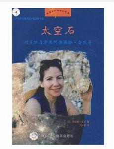 太空石 太空石