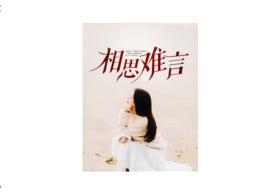 相思難言 相思難言