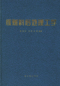 《核燃料後處理工學》