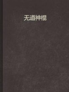 無道神棍 無道神棍